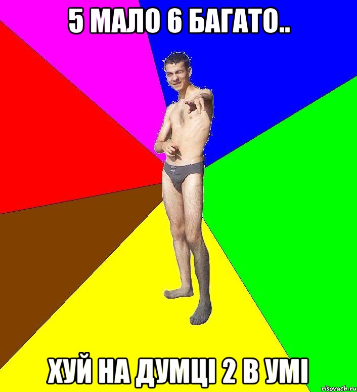 5 мало 6 багато.. хуй на думці 2 в умі, Мем  Среднестатистический задрот