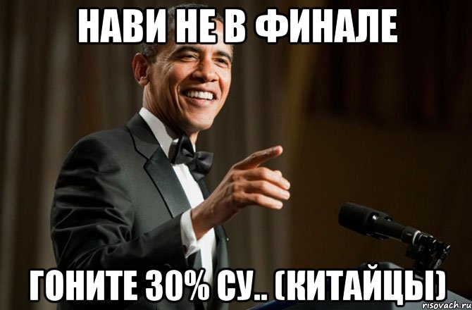 Нави не в финале Гоните 30% су.. (китайцы), Мем Обама у микрофона