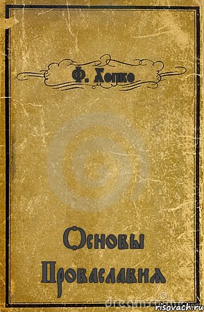 Ф. Хопко Основы Проваславия, Комикс обложка книги