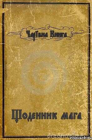 Чарiвна Книга Щоденник мага, Комикс обложка книги