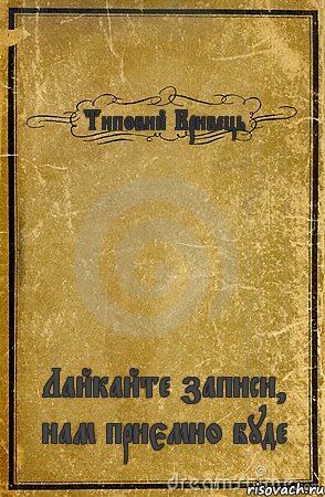 Типовий Кривець Лайкайте записи, нам приємно буде, Комикс обложка книги