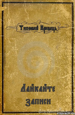 Типовий Кривець Лайкайте записи, Комикс обложка книги