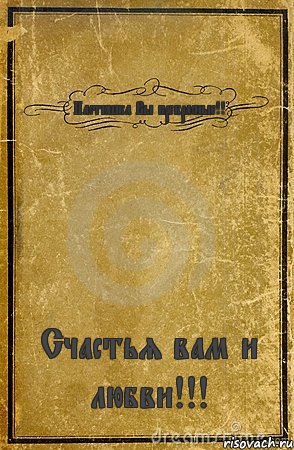 Настюшка Вы прекрасные!! Счастья вам и любви!!!, Комикс обложка книги