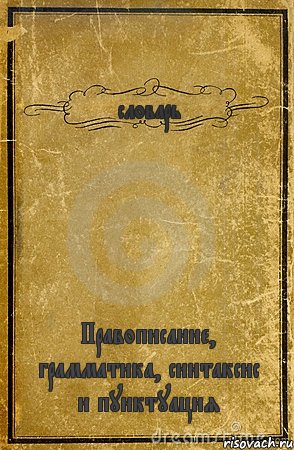 словарь Правописание, грамматика, синтаксис и пунктуация, Комикс обложка книги