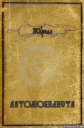 Журнал АВТОМОБИЛИСТА, Комикс обложка книги