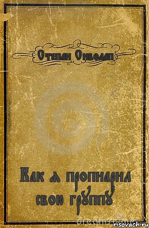 Степан Сиволап Как я пропиарил свою группу, Комикс обложка книги