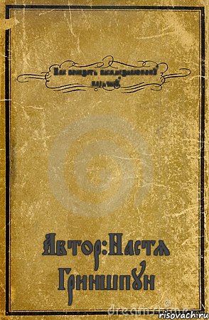 Как показать писю,незнакомому мальчику. Автор:Настя Гриншпун, Комикс обложка книги