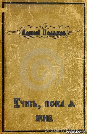 Алексей Поляков Учись, пока я жив, Комикс обложка книги