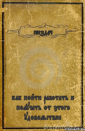 пиздач как пойти работать и получать от этого удовольствие, Комикс обложка книги