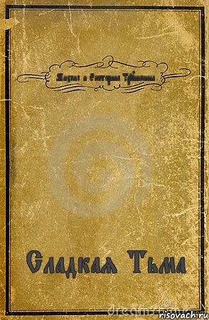 Михаил и Екатерина Трушкины Сладкая Тьма, Комикс обложка книги