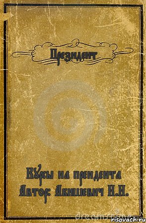 Президент Курсы на преидента Автор: Абишевич Н.Н., Комикс обложка книги