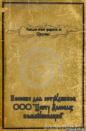 Сколько стоит экзамен на "Отлично!" Пособие для сотрудников ООО "Центр Деловых коммуникаций", Комикс обложка книги