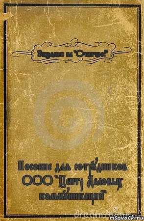 Экзамен на "Отлично!" Пособие для сотрудников ООО "Центр Деловых коммуникаций", Комикс обложка книги