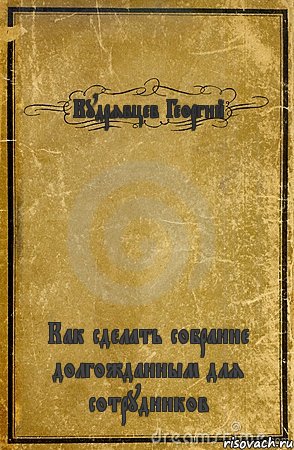 Кудрявцев Георгий Как сделать собрание долгожданным для сотрудников, Комикс обложка книги