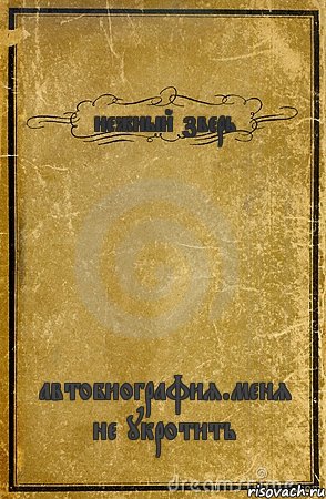 нежный зверь автобиография.меня не укротить, Комикс обложка книги