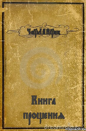 Че_ЛАВ_ек Книга прощения, Комикс обложка книги