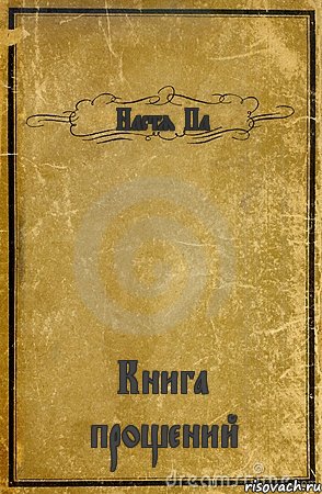 Настя Па Книга прощений, Комикс обложка книги