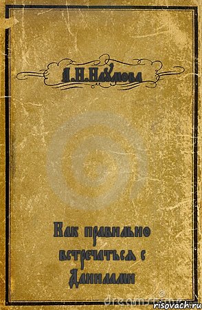 А.Н.Наумова Как правильно встречаться с Данилами, Комикс обложка книги