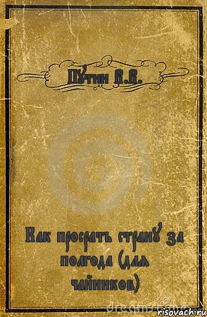 Путин В.В. Как просрать страну за полгода (для чайников), Комикс обложка книги