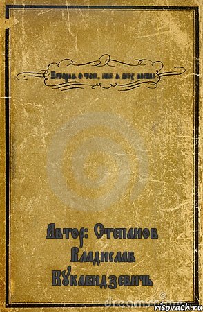 История о том, как я всех наебал Автор: Степанов Владислав Кукабидзевичь, Комикс обложка книги