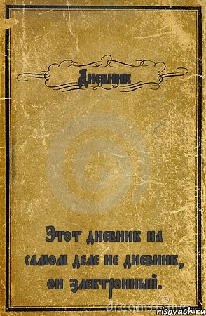 Дневник Этот дневник на самом деле не дневник, он электронный., Комикс обложка книги