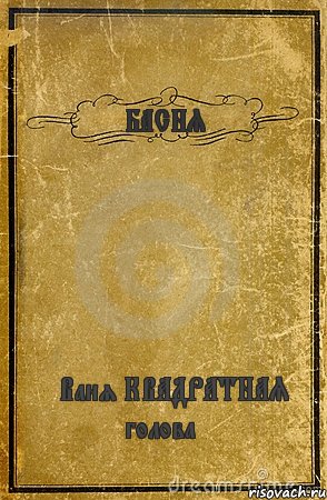 БАСНЯ *Ваня КВАДРАТНАЯ голова *, Комикс обложка книги