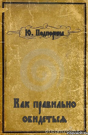 Ю. Подпорина Как правильно обидеться, Комикс обложка книги