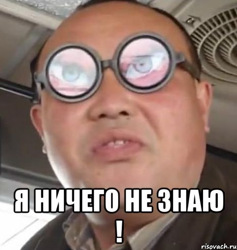  Я ничего не знаю !, Мем Очки ннада А чётки ннада