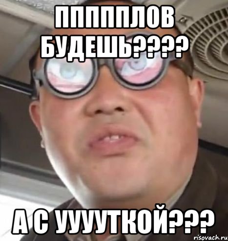 Ппппплов будешь???? А с ууууткой???, Мем Очки ннада А чётки ннада