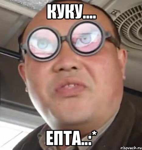 Куку.... Епта..:*, Мем Очки ннада А чётки ннада