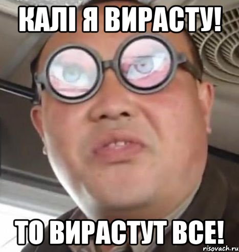 КАЛІ Я ВИРАСТУ! ТО ВИРАСТУТ ВСЕ!, Мем Очки ннада А чётки ннада