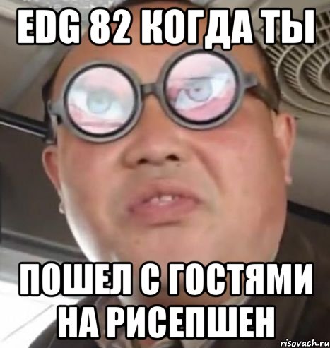 EDG 82 когда ты пошел с гостями на рисепшен, Мем Очки ннада А чётки ннада