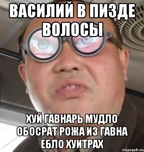 Василий в пизде волосы Хуй гавнарь мудло обосрат рожа из гавна ебло хуитрах, Мем Очки ннада А чётки ннада