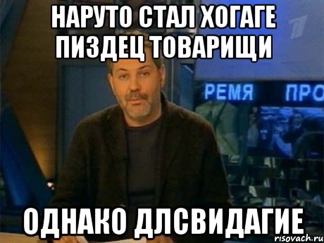 наруто стал хогаге пиздец товарищи однако длсвидагие, Мем Однако Здравствуйте