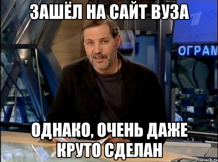 зашёл на сайт вуза однако, очень даже круто сделан, Мем Однако Здравствуйте