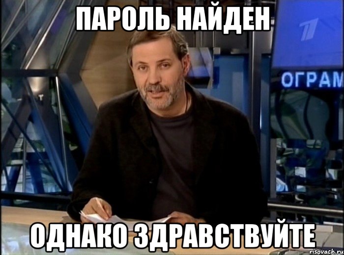 пароль найден однако здравствуйте, Мем Однако Здравствуйте