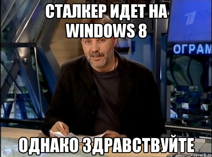 Сталкер идет на windows 8 однако здравствуйте, Мем Однако Здравствуйте