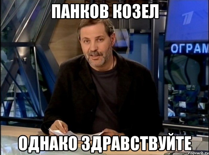 Панков козел Однако здравствуйте, Мем Однако Здравствуйте