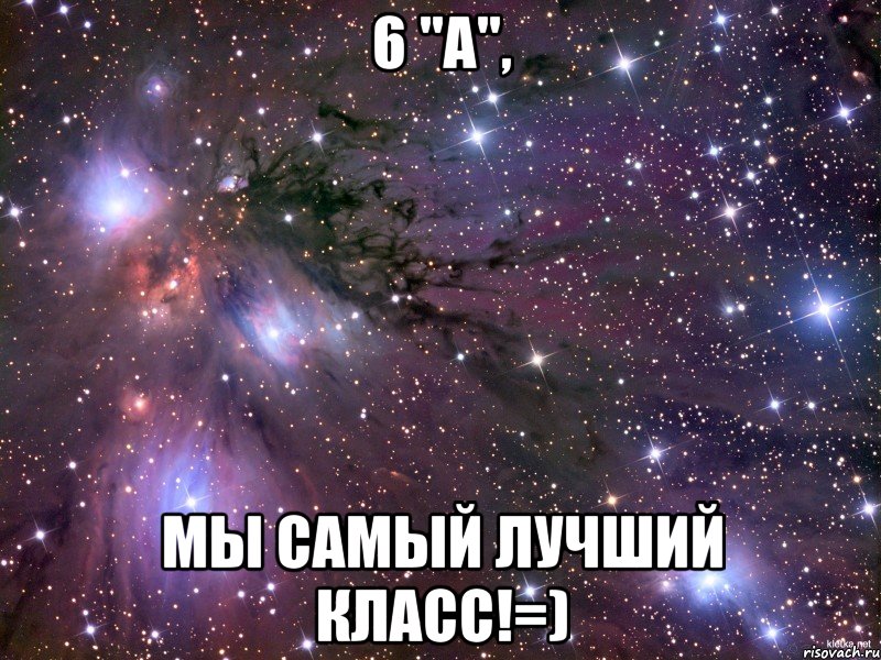 6 "А", Мы самый лучший класс!=), Мем Космос