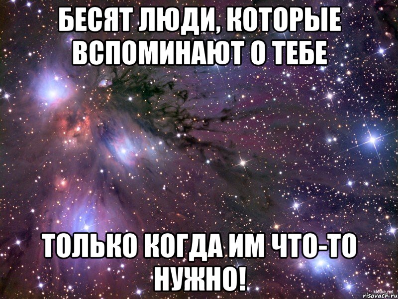 Бесят люди, которые вспоминают о тебе только когда им что-то нужно!, Мем Космос