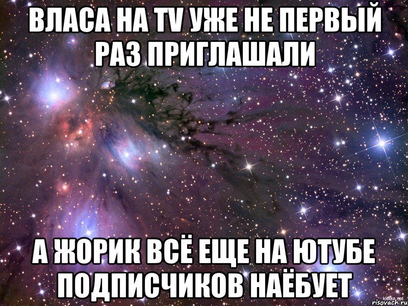 Власа на TV уже не первый раз приглашали А Жорик всё еще на ютубе подписчиков наёбует, Мем Космос