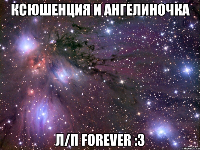 Ксюшенция и Ангелиночка л/п Forever :з, Мем Космос