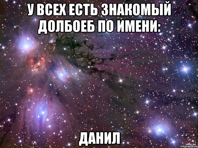 У всех есть знакомый долбоеб по имени: Данил, Мем Космос