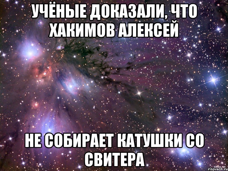 Учёные доказали, что Хакимов Алексей не собирает катушки со свитера, Мем Космос