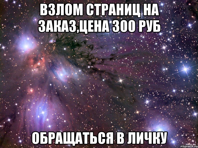 взлом страниц на заказ,цена 300 руб обращаться в личку, Мем Космос