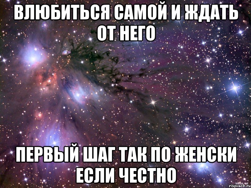 влюбиться самой и ждать от него первый шаг так по женски если честно, Мем Космос