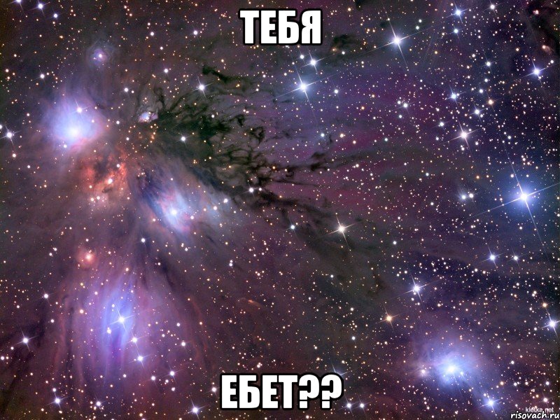 Тебя Ебет??, Мем Космос