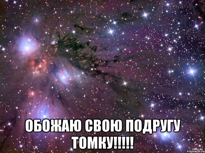  обожаю свою подругу Томку!!!!!, Мем Космос