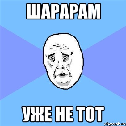 Шарарам Уже не тот, Мем Okay face