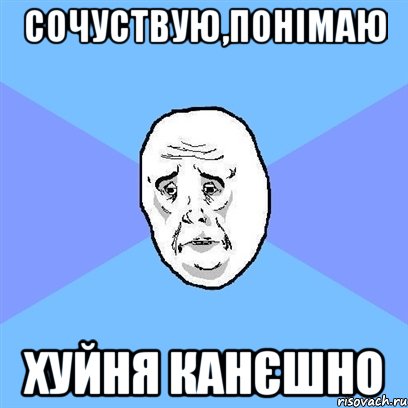 Сочуствую,понімаю Хуйня канєшно, Мем Okay face